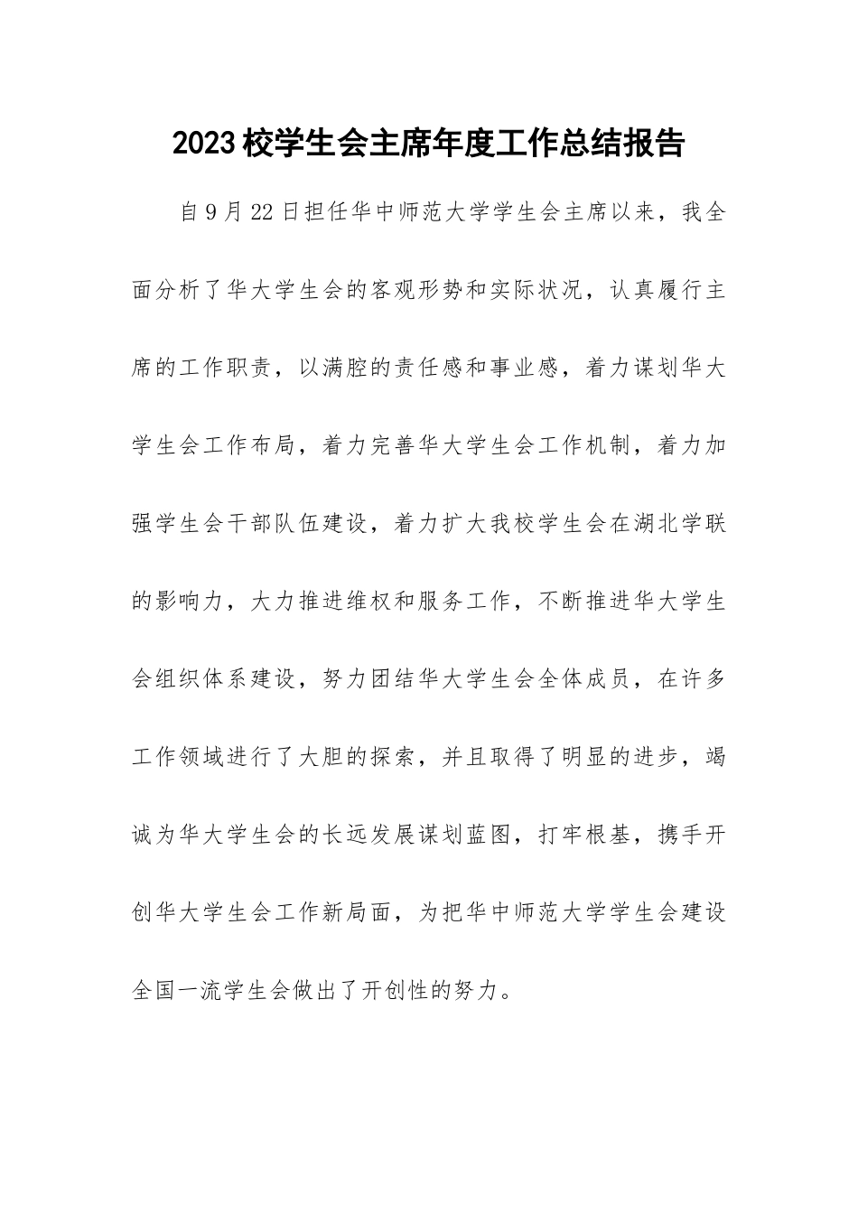 2023校学生会主席年度工作总结报告.docx_第1页