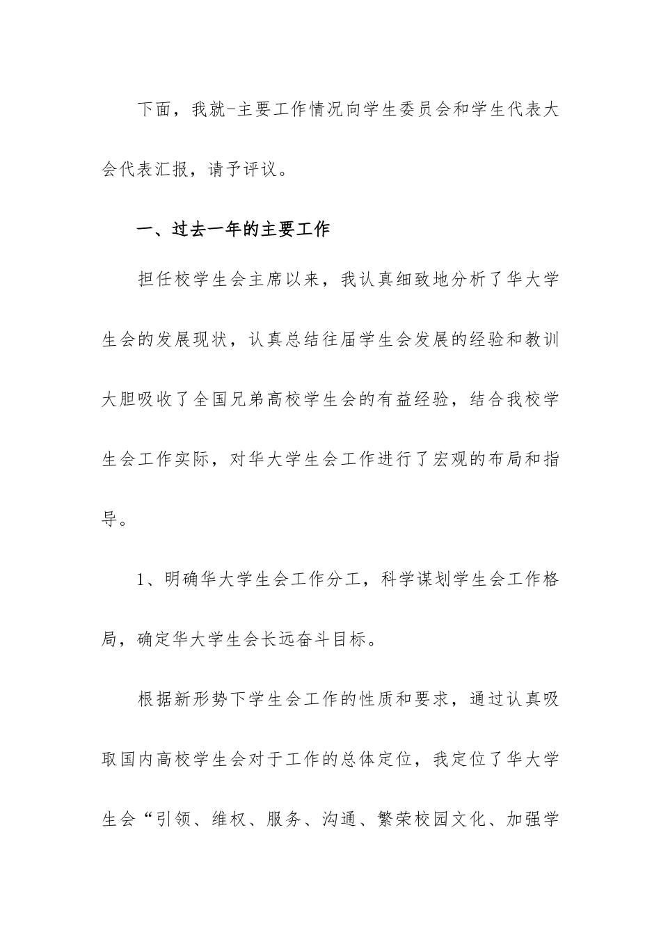 2023校学生会主席年度工作总结报告.docx_第2页