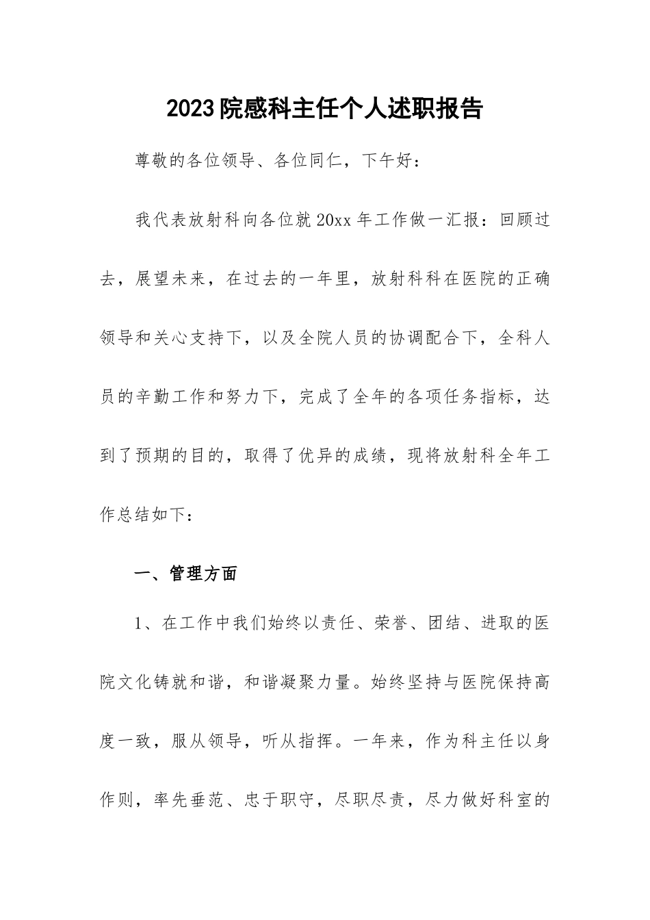 2023院感科主任个人述职报告.docx_第1页