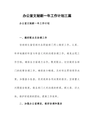 办公室文秘新一年工作计划三篇.docx