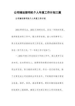 公司储运部司机个人年度工作计划三篇.docx