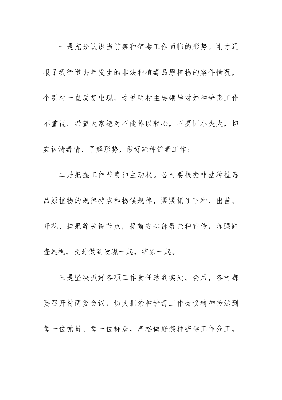 XX街道办事处党委书记在禁种铲毒工作会议上的讲话.docx_第3页