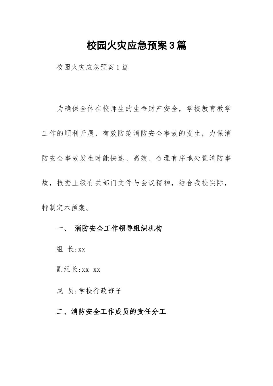 校园火灾应急预案3篇.docx_第1页