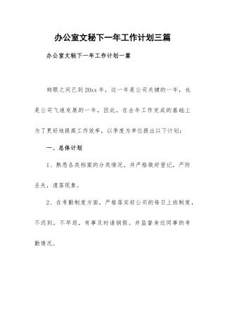办公室文秘下一年工作计划三篇.docx