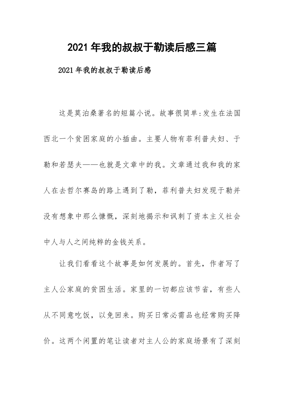 2021年我的叔叔于勒读后感三篇.docx_第1页