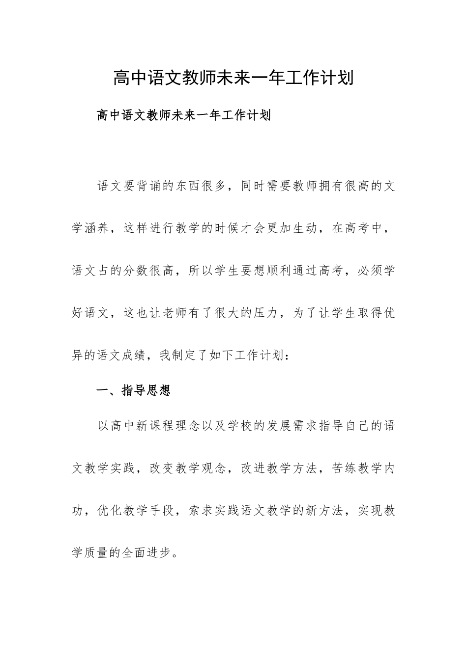 高中语文教师未来一年工作计划.docx_第1页