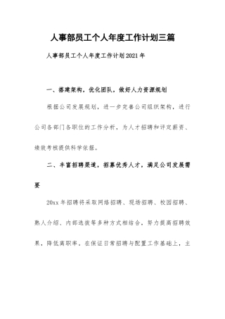 人事部员工个人年度工作计划三篇.docx
