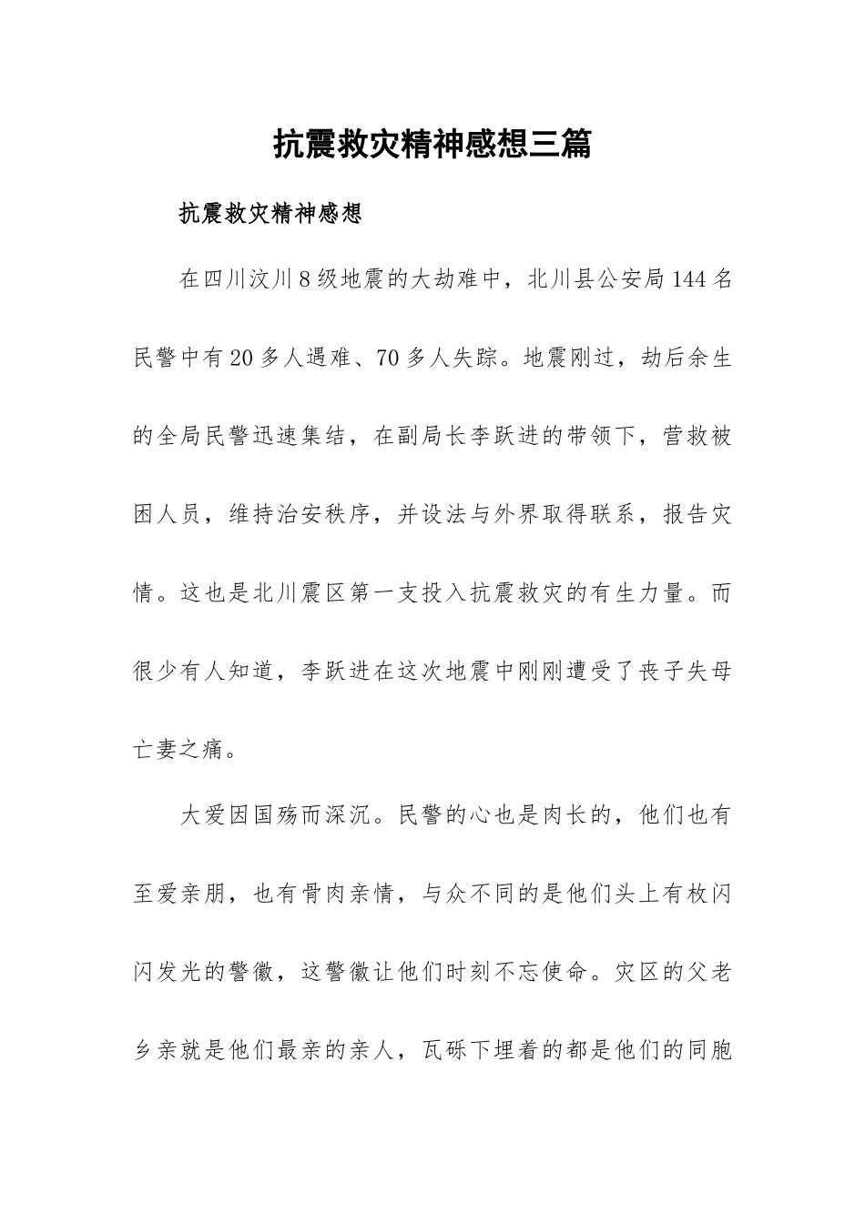 抗震救灾精神感想三篇.docx_第1页