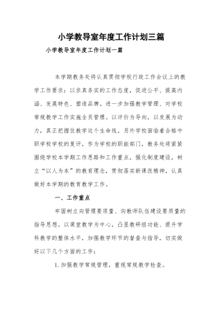 小学教导室年度工作计划三篇.docx