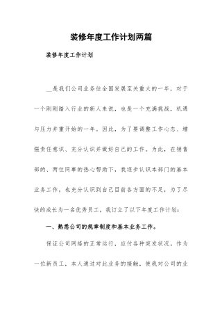 装修年度工作计划两篇.docx
