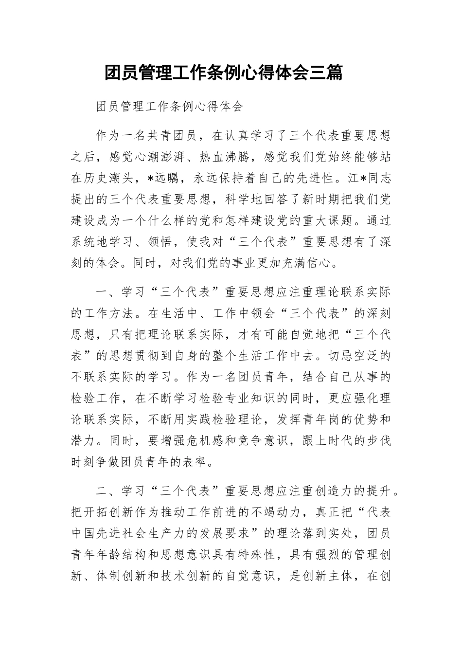 团员管理工作条例心得体会三篇.docx_第1页