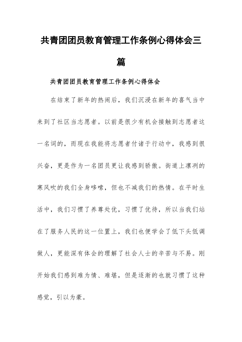 共青团团员教育管理工作条例心得体会三篇.docx_第1页