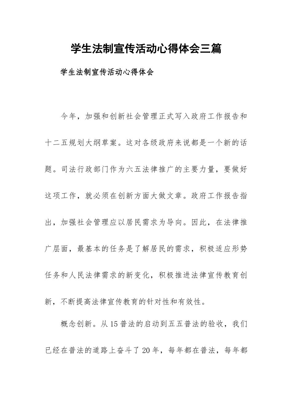 学生法制宣传活动心得体会三篇.docx_第1页