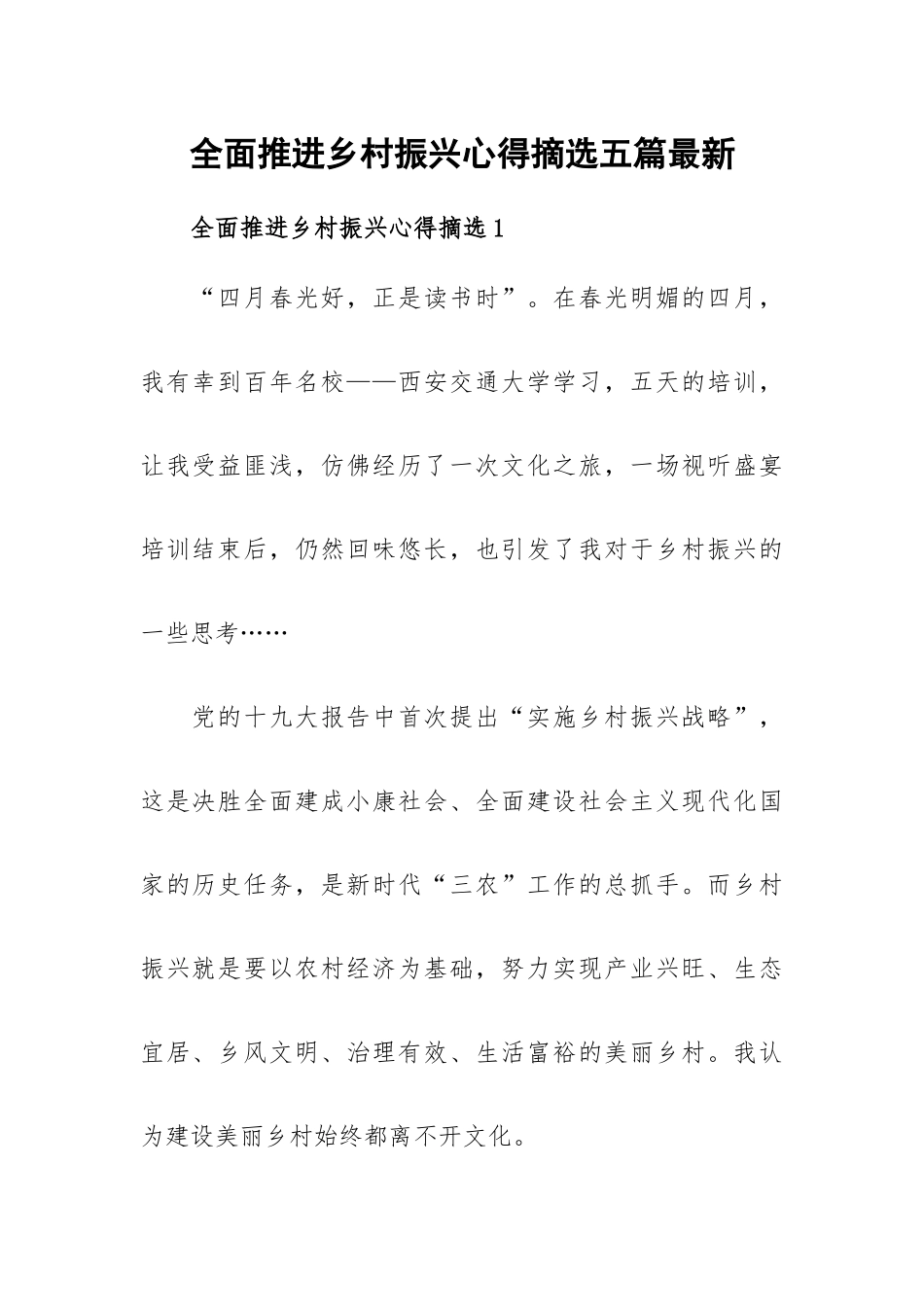 全面推进乡村振兴心得摘选五篇最新.docx_第1页