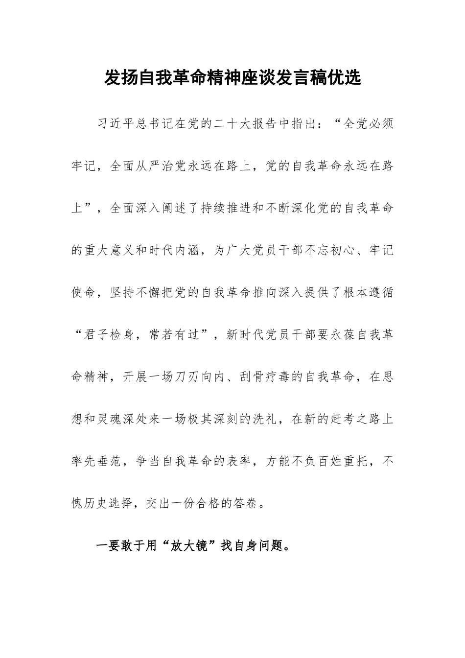 发扬自我革命精神座谈发言稿优选.docx_第1页