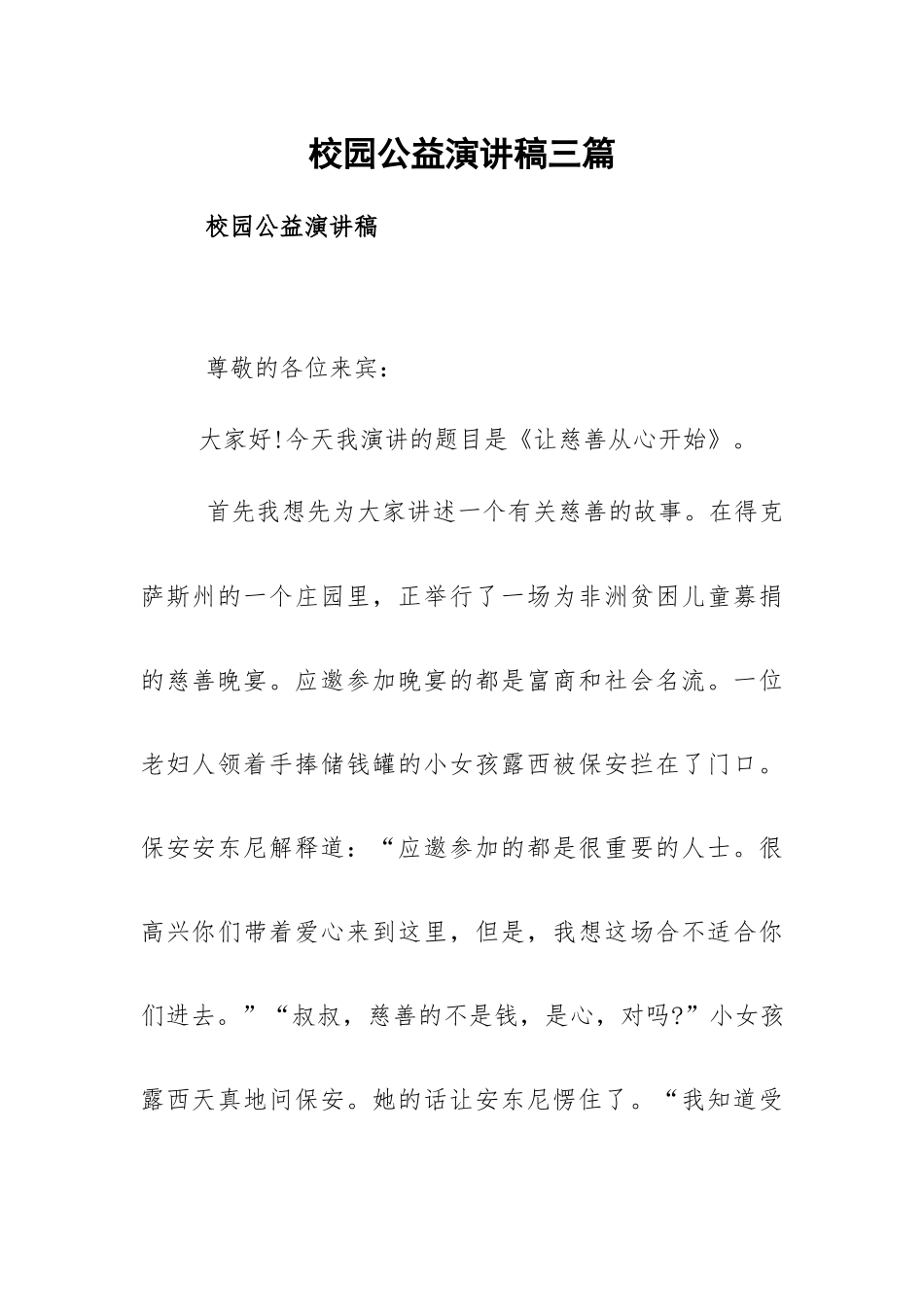 校园公益演讲稿三篇.docx_第1页