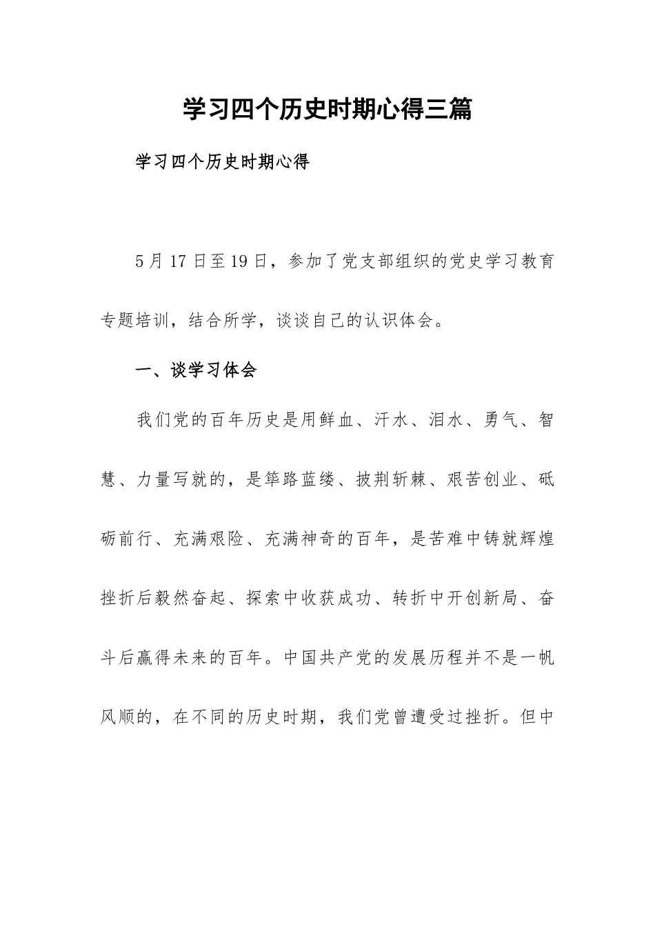 学习四个历史时期心得三篇.docx_第1页