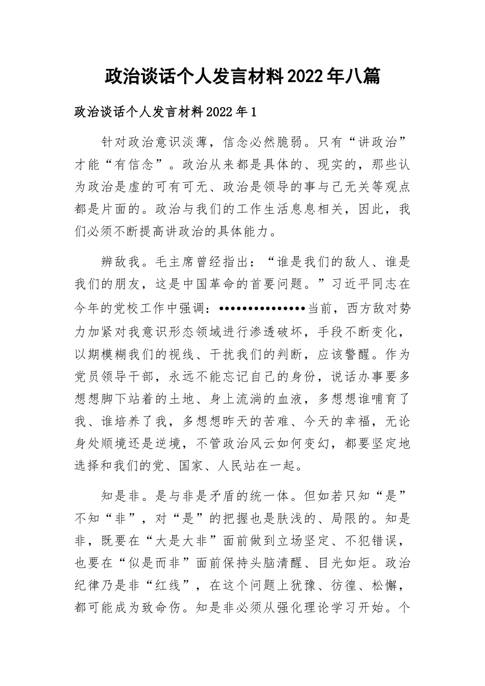 政治谈话个人发言材料2022年八篇.docx_第1页