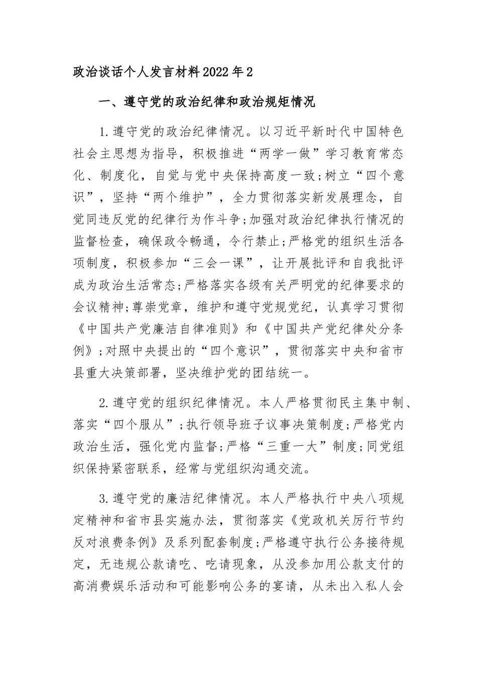 政治谈话个人发言材料2022年八篇.docx_第3页