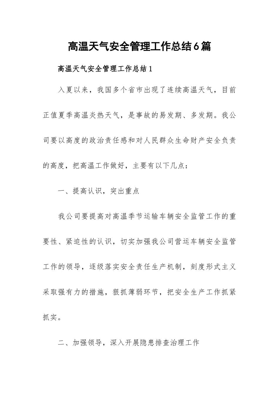 高温天气安全管理工作总结6篇.docx_第1页