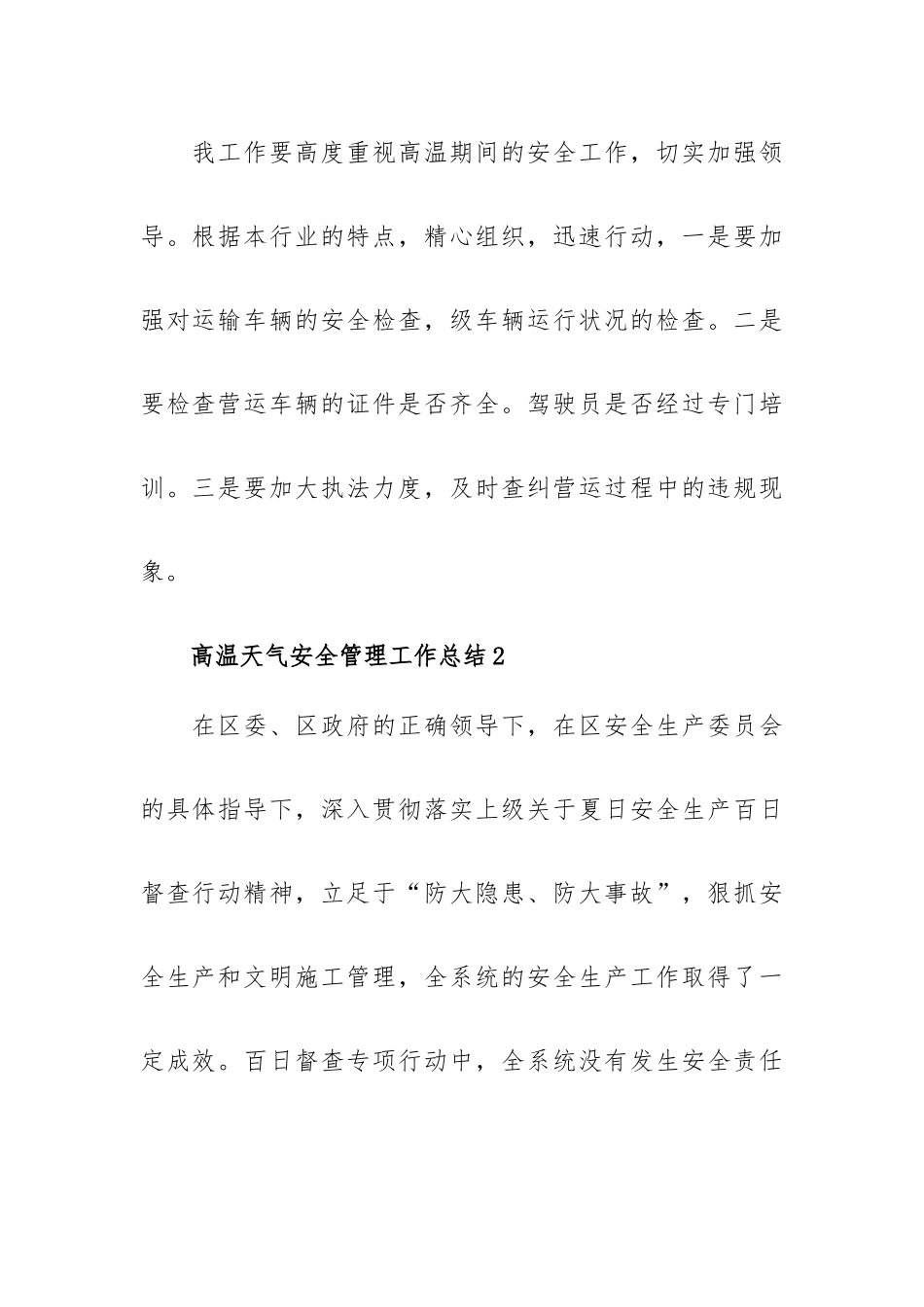 高温天气安全管理工作总结6篇.docx_第2页