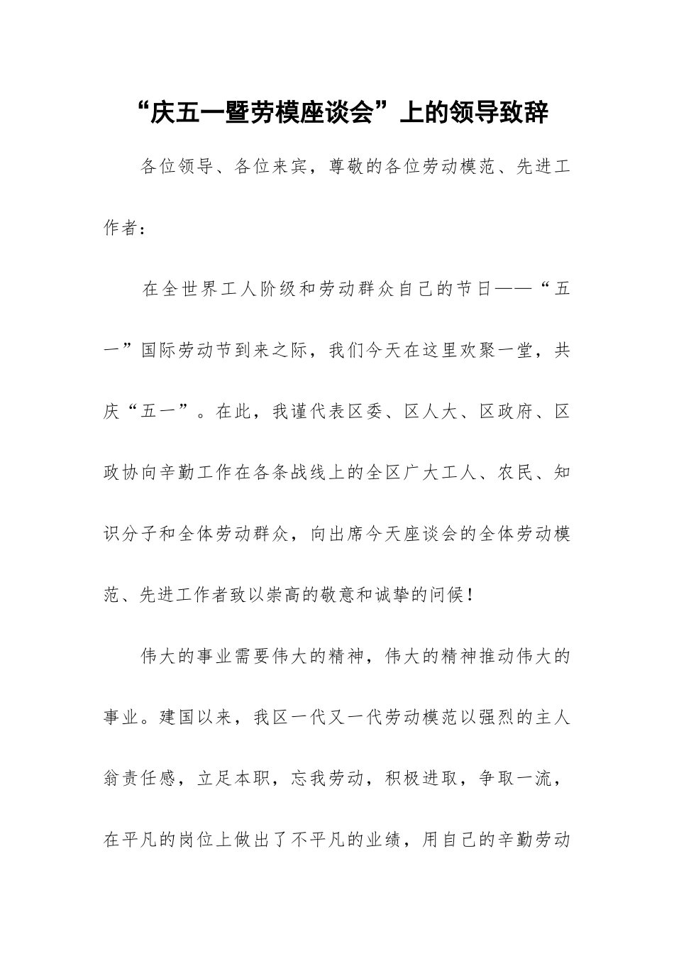 “庆五一暨劳模座谈会”上的领导致辞.docx_第1页