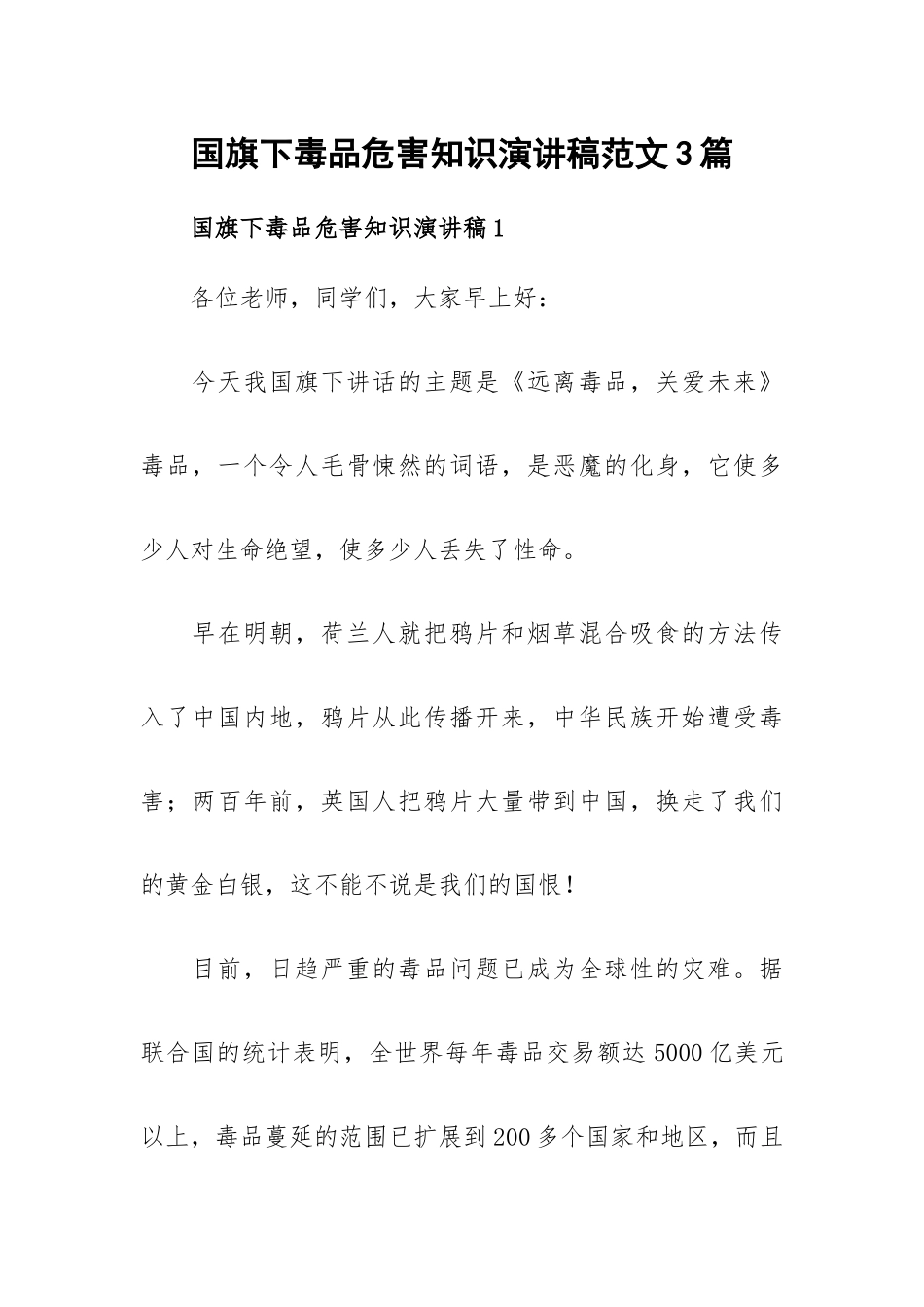 国旗下毒品危害知识演讲稿范文3篇.docx_第1页