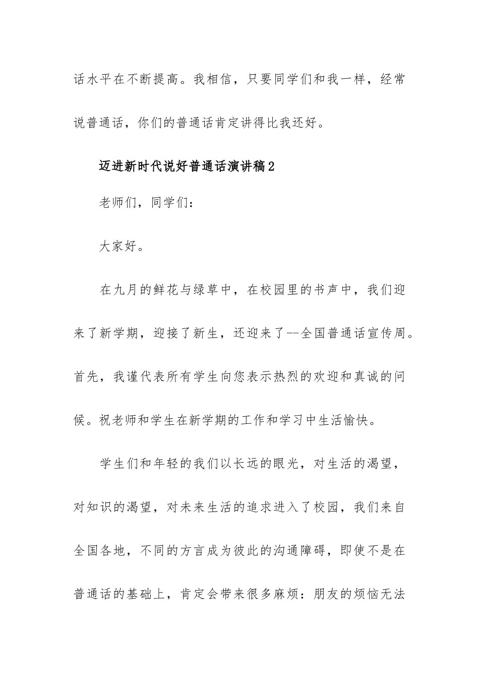 迈进新时代说好普通话演讲稿集锦5篇.docx_第3页