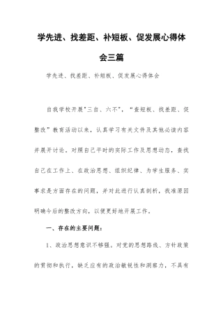 学先进、找差距、补短板、促发展心得体会三篇.docx