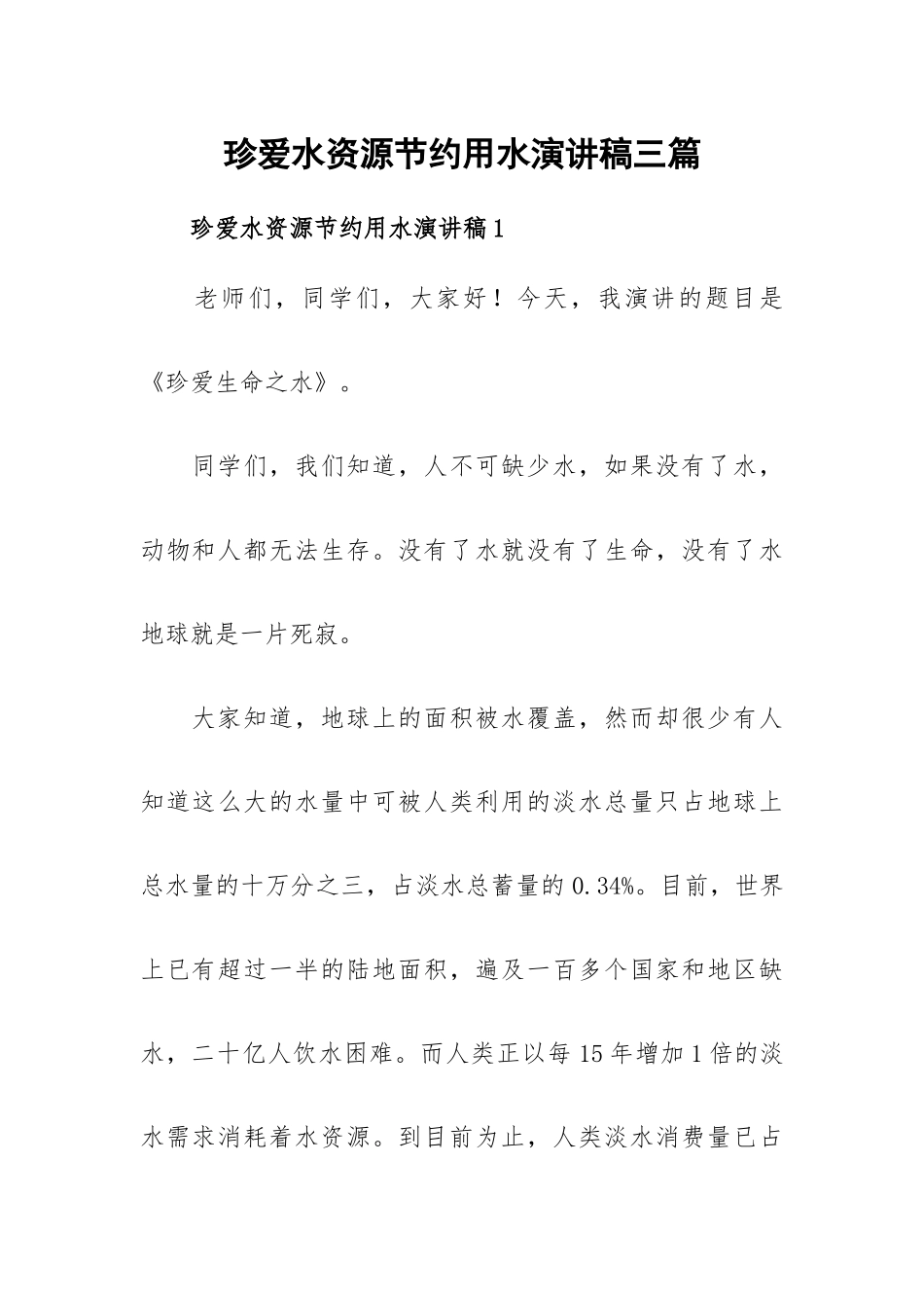 珍爱水资源节约用水演讲稿三篇.docx_第1页