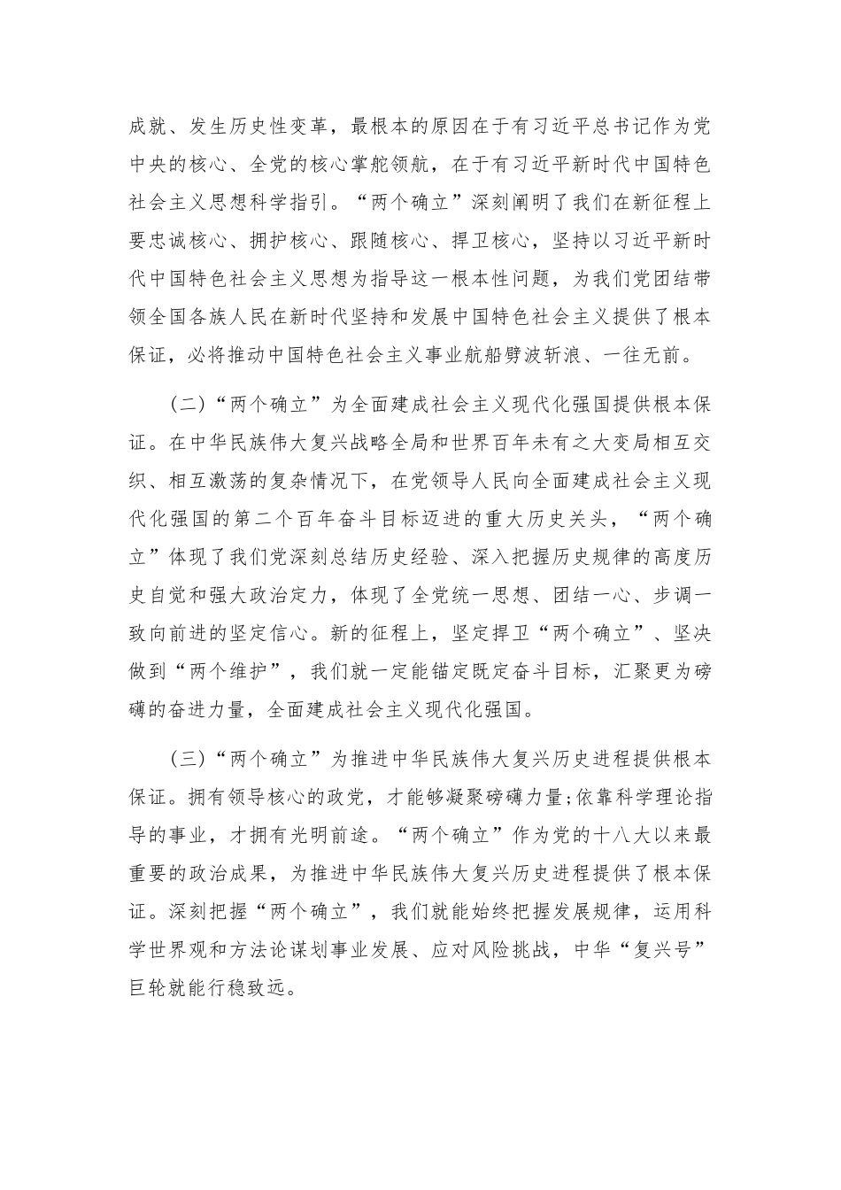 党课讲稿：坚决当好“四个表率”做“两个确立”的忠诚维护者范文.docx_第2页