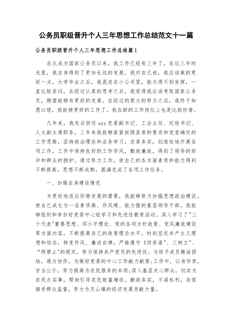 公务员职级晋升个人三年思想工作总结范文十一篇.docx_第1页