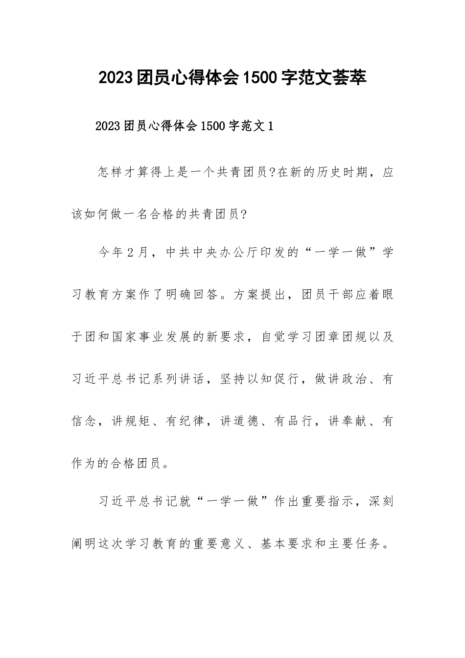 2023团员心得体会1500字范文荟萃.docx_第1页