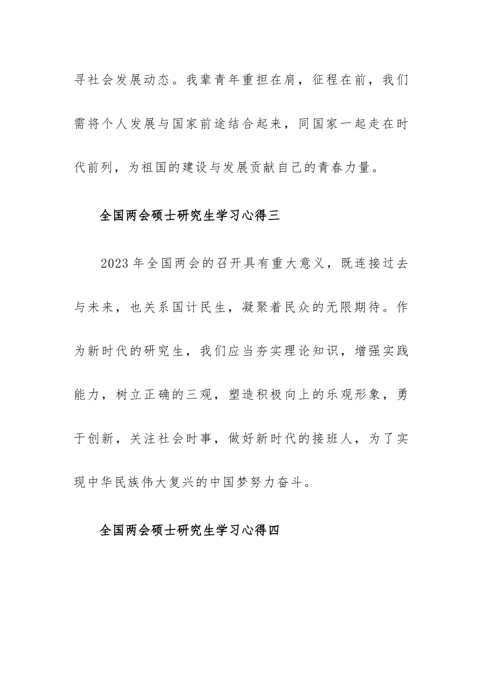 全国两会硕士研究生学习心得10篇.docx_第3页