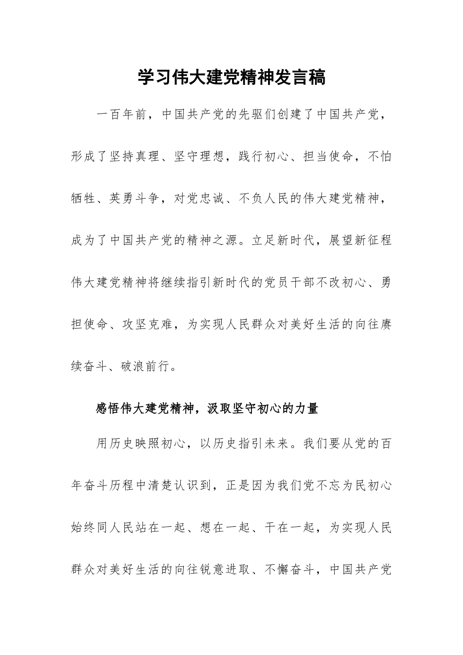 学习伟大建党精神发言稿.docx_第1页