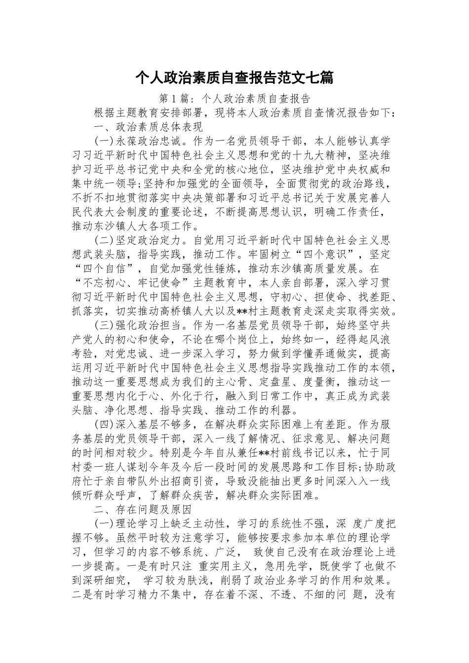 个人政治素质自查报告范文七篇.docx_第1页