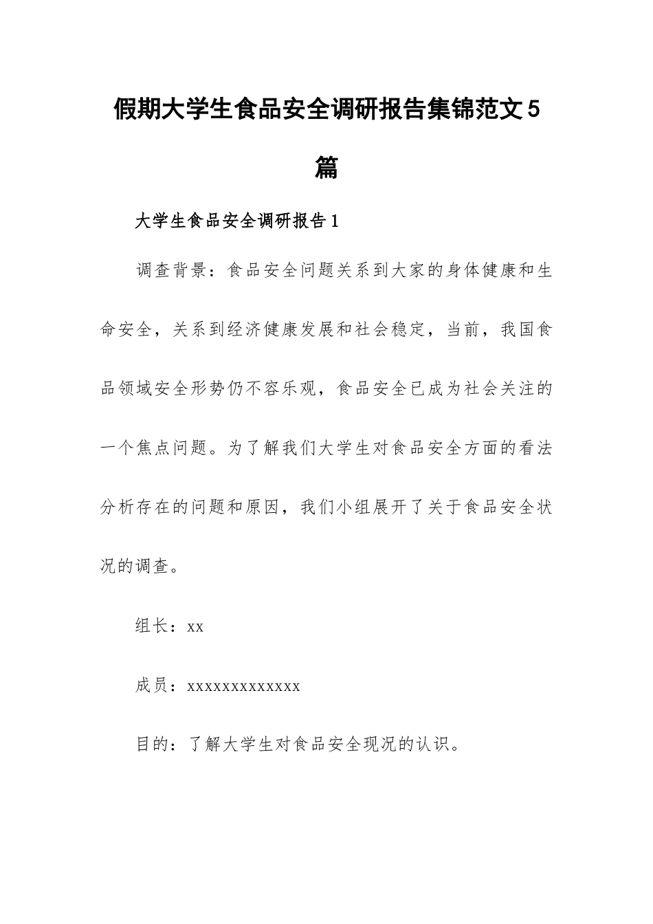 假期大学生食品安全调研报告集锦范文5篇.docx_第1页