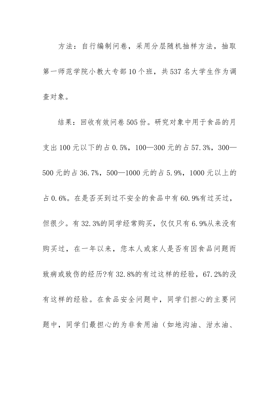 假期大学生食品安全调研报告集锦范文5篇.docx_第2页