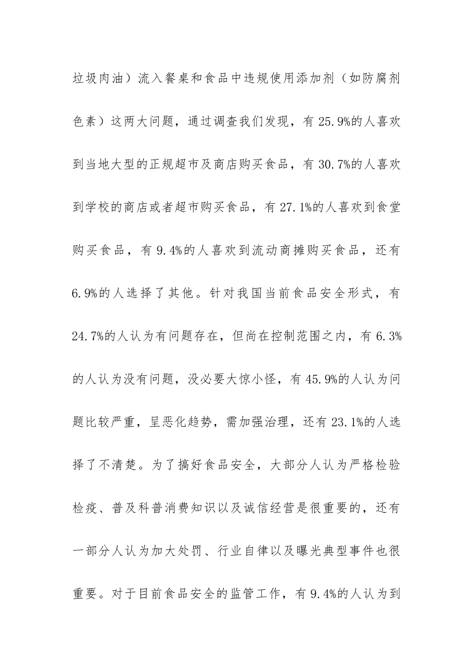假期大学生食品安全调研报告集锦范文5篇.docx_第3页