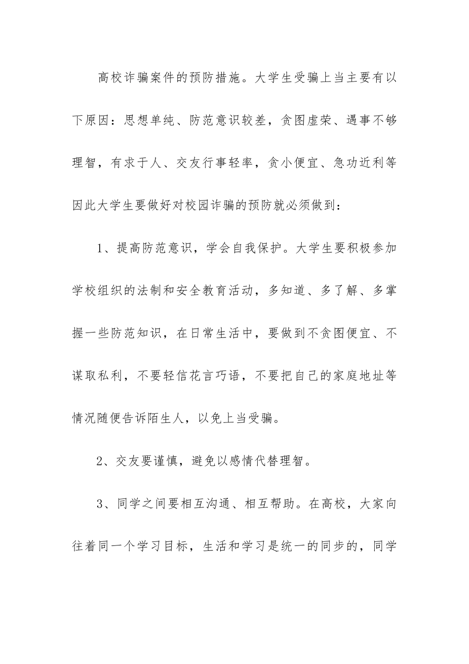 2023防止网络诈骗大学演讲稿.docx_第2页