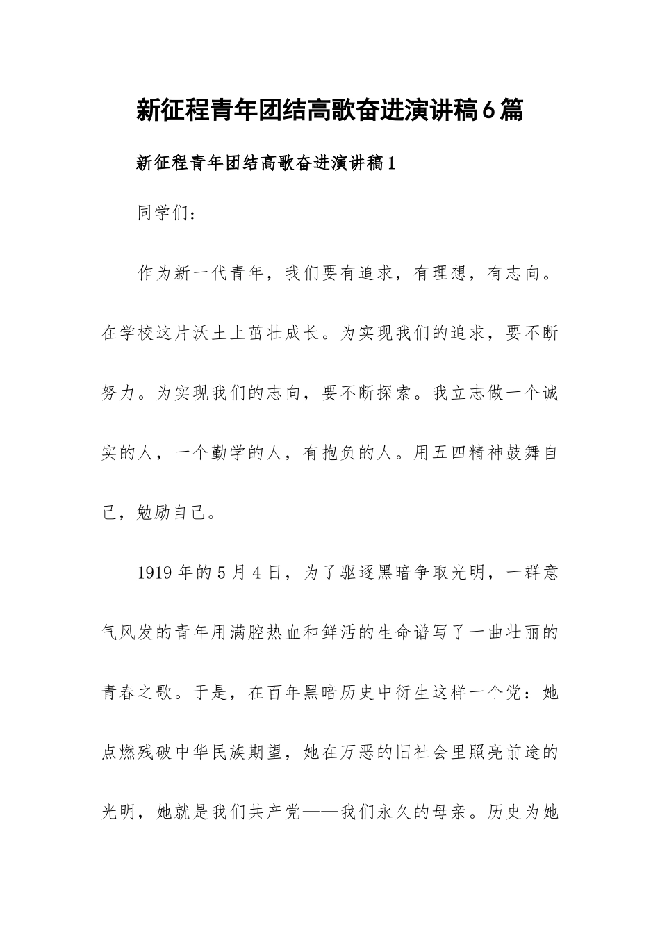 新征程青年团结高歌奋进演讲稿6篇.docx_第1页