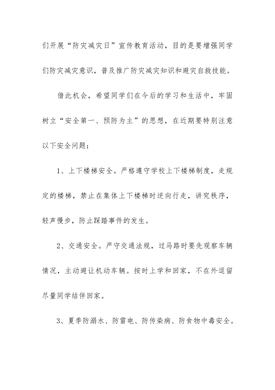 防灾减灾从我做起防灾减灾演讲稿.docx_第2页