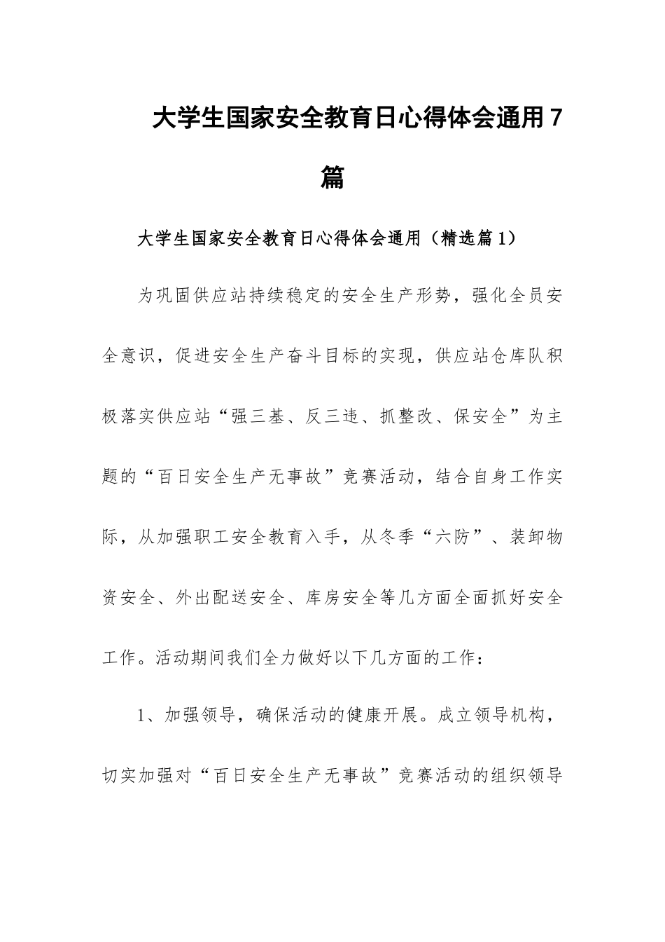 大学生国家安全教育日心得体会通用7篇.docx_第1页