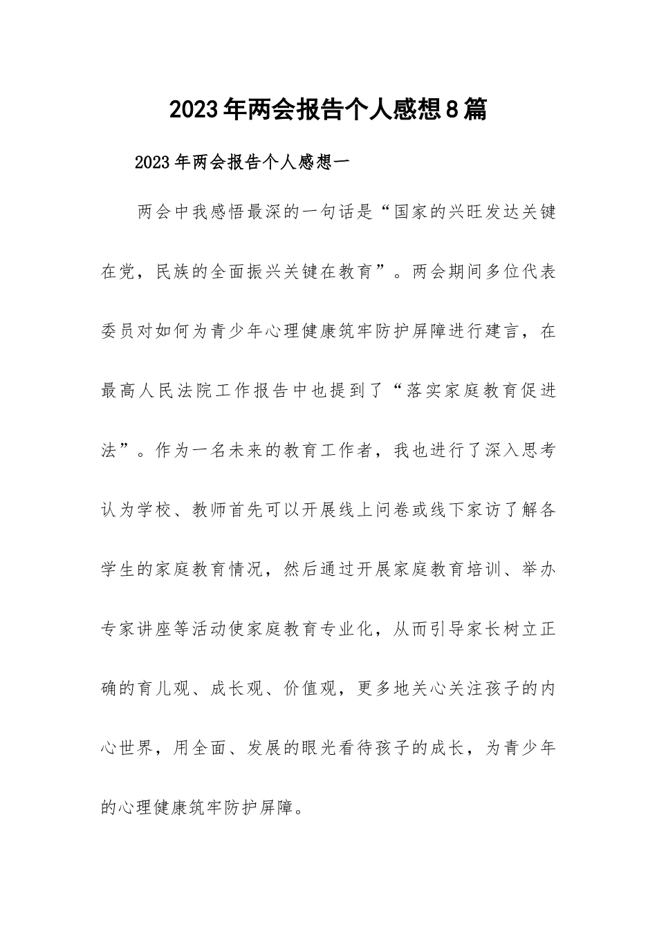 2023年两会报告个人感想8篇.docx_第1页