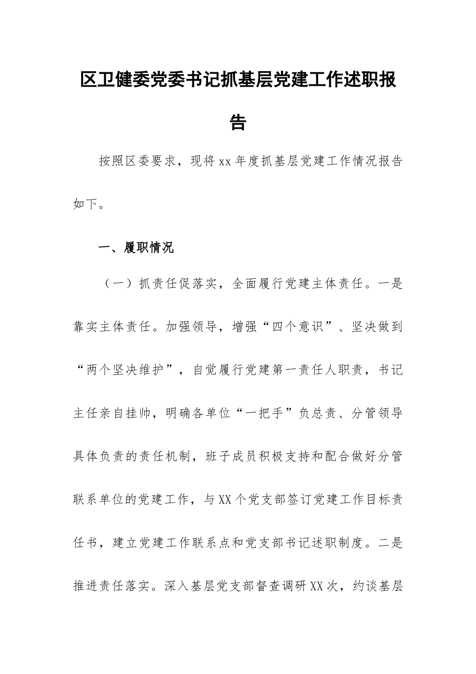 区卫健委党委书记抓基层党建工作述职报告.docx_第1页