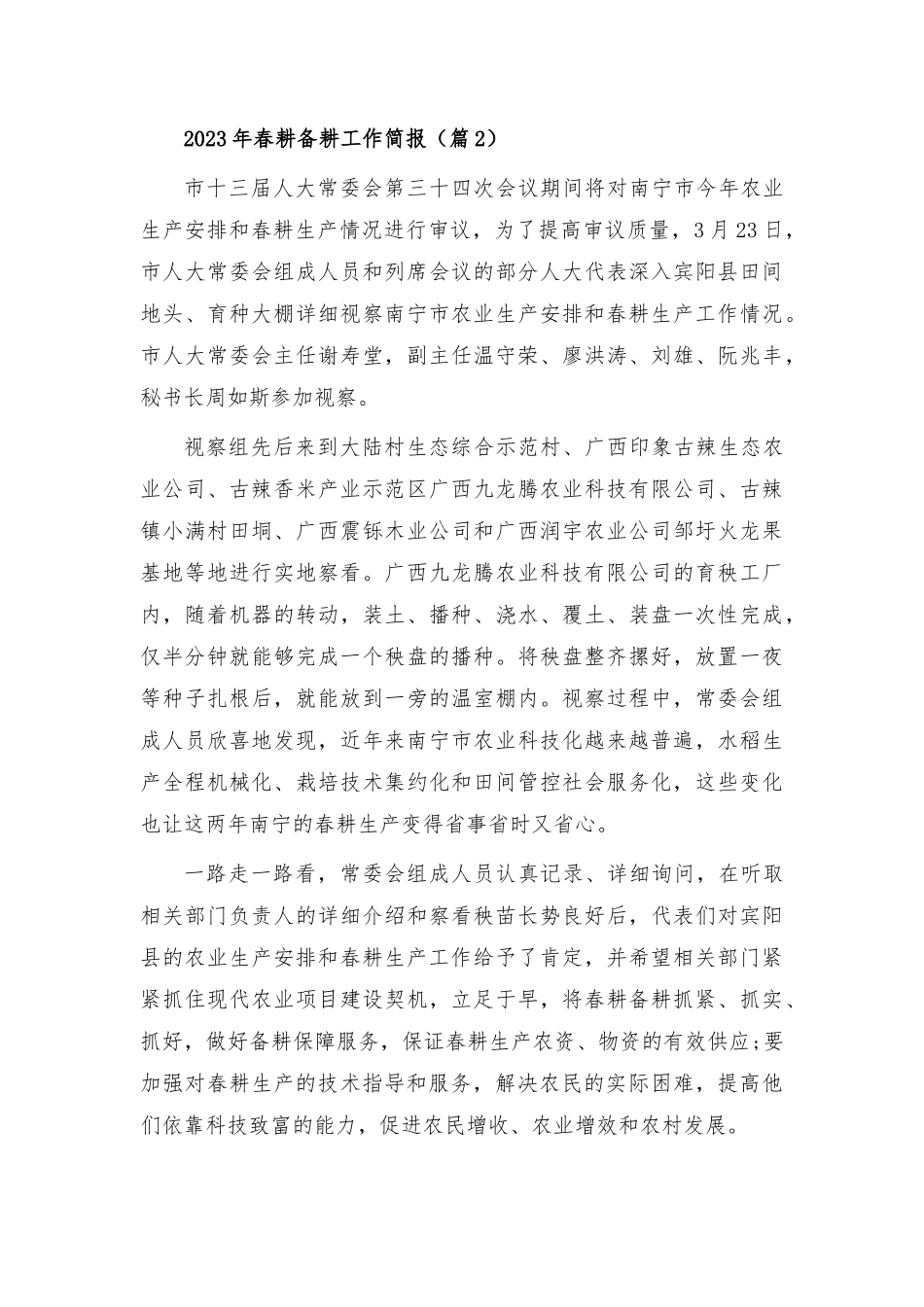2023年春耕备耕工作简报7篇.docx_第2页