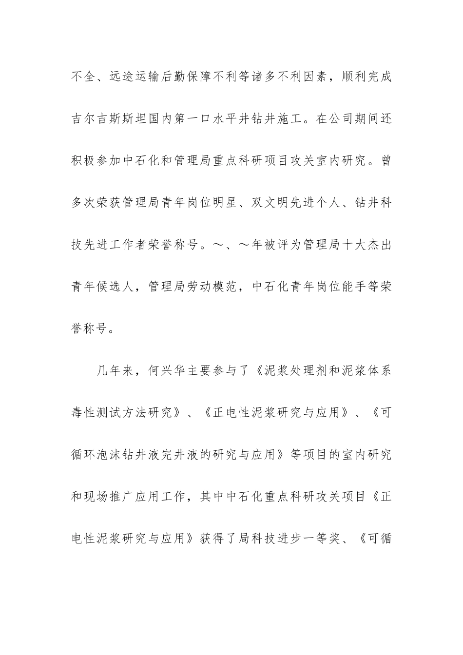 杰出青年事际材料记泥浆公司泥浆工艺研究所长.docx_第2页