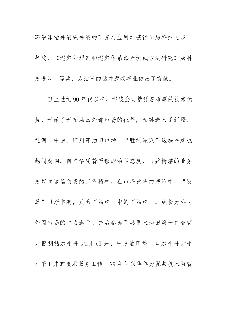 杰出青年事际材料记泥浆公司泥浆工艺研究所长.docx_第3页