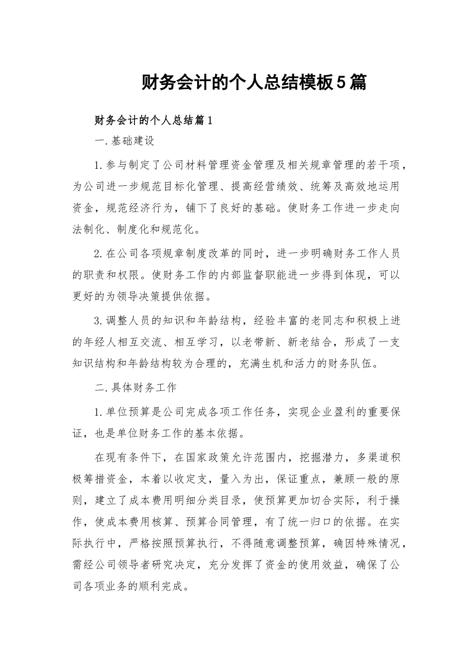 财务会计的个人总结模板5篇.docx_第1页