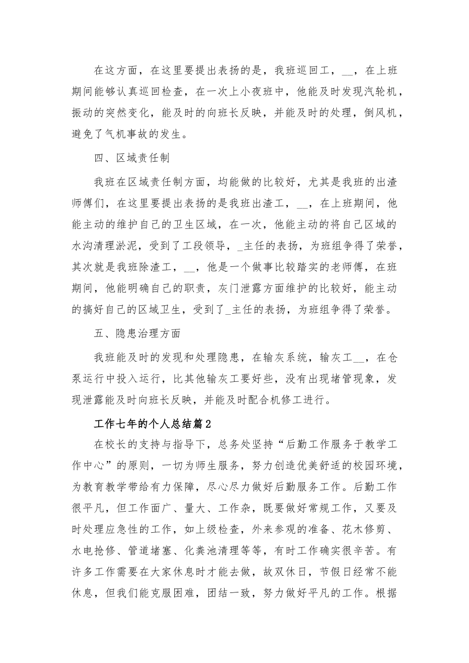 工作七年的个人总结8篇.docx_第2页